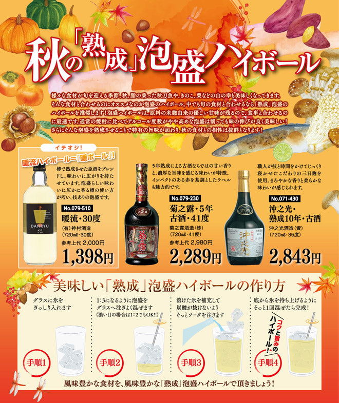 秋の「熟成」泡盛ハイボール