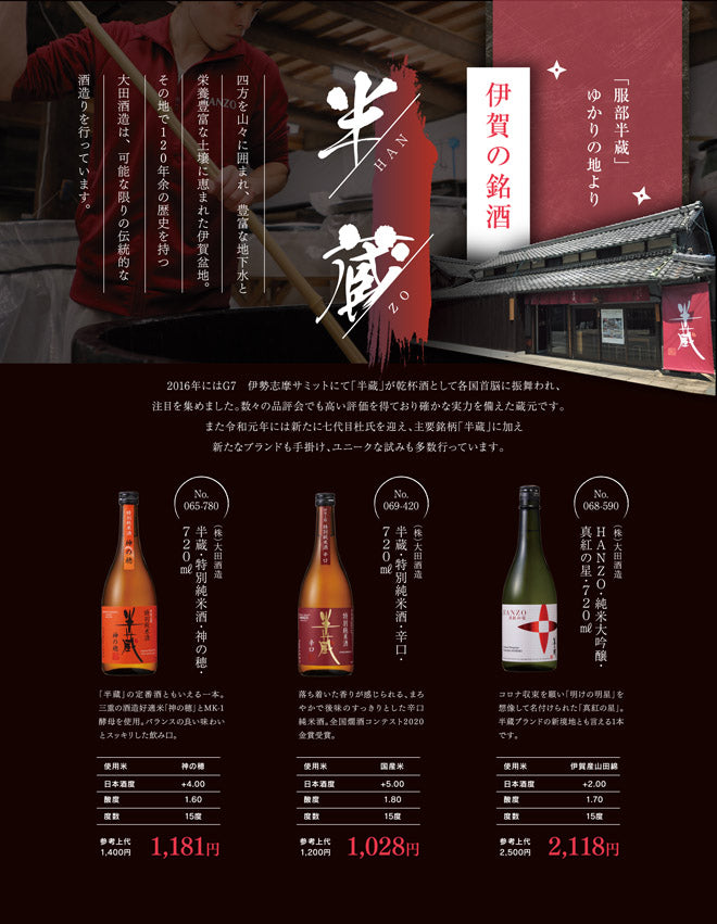 伊賀の銘酒 半蔵