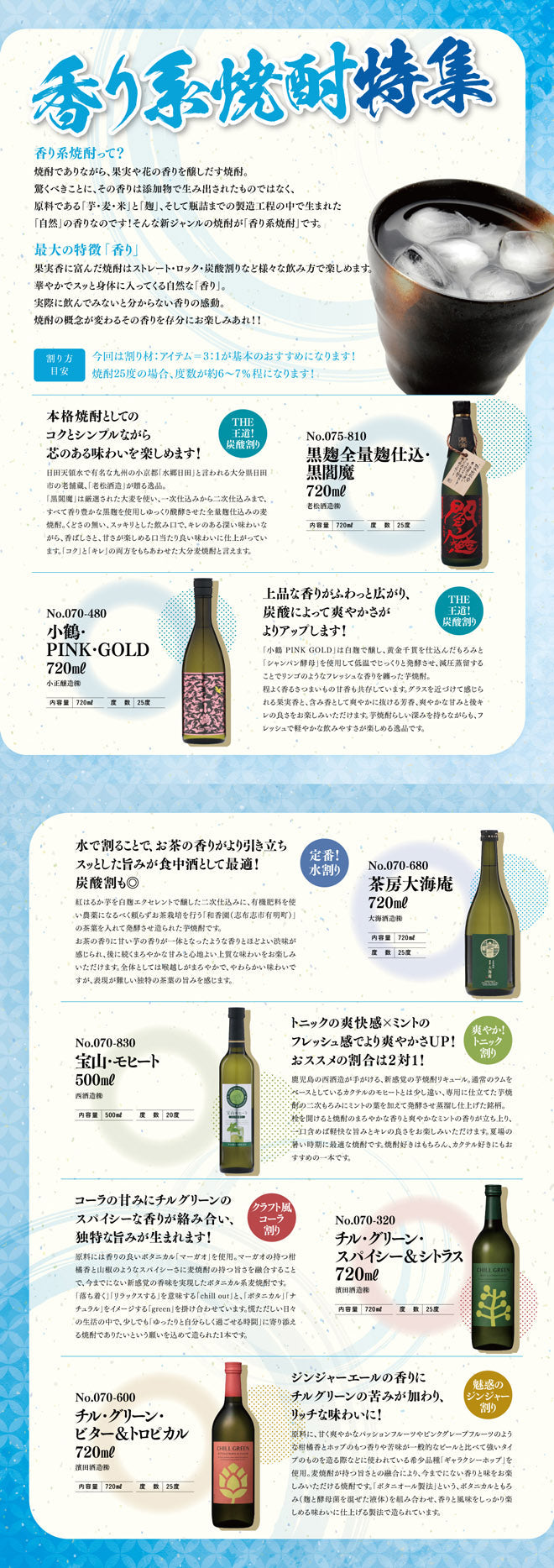 香り系焼酎特集