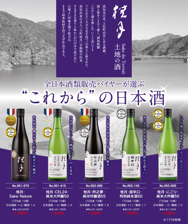 これからの日本酒 桂月