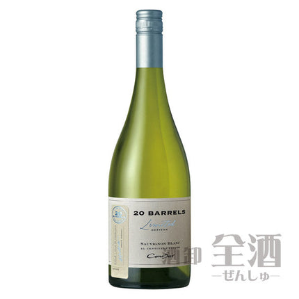 コノスル ソーヴィニヨンブラン 20バレル リミテッド エディション