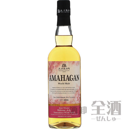 アマハガン ワールドモルト エディション山桜