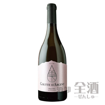 ぎんの雫 グット ダルジャン ピノノワール