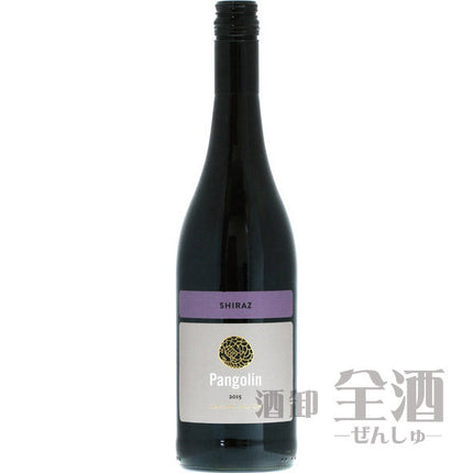 パンゴリン シラーズ