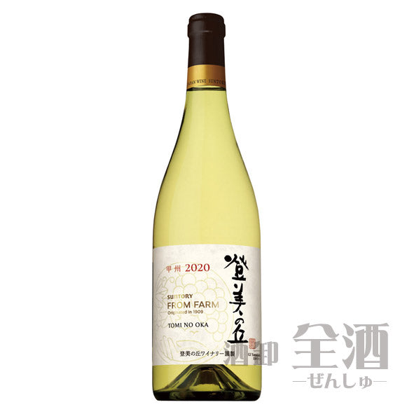 サントリー フロムファーム 登美の丘 甲州