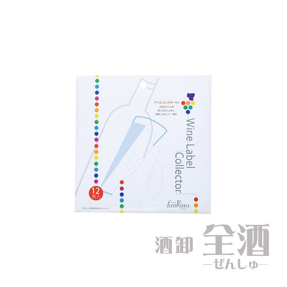 ワイン用ラベルコレクター(12枚入り)