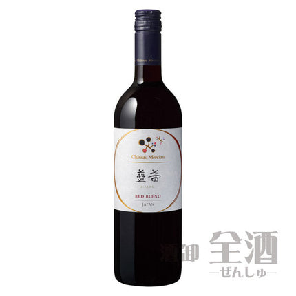 シャトー メルシャン 藍茜