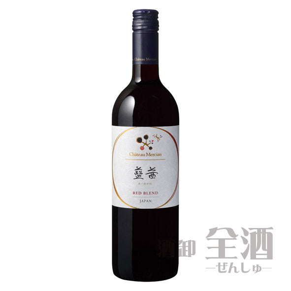 シャトー メルシャン 藍茜