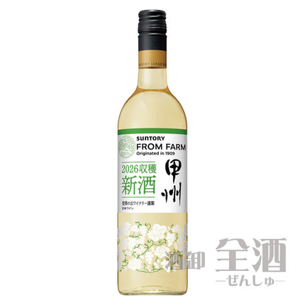 サントリーフロムファーム新酒甲州2026