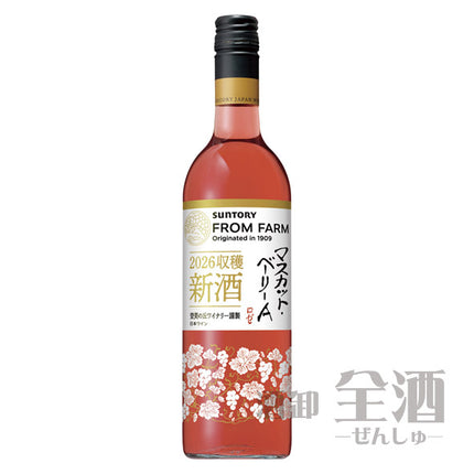 サントリーフロムファーム新酒マスカットベーリーAロゼ2026