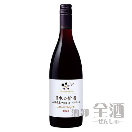 シャトーメルシャン日本の新酒山梨県産マスカットベーリーA2026