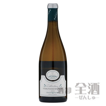 メゾン ガロー ヴィオニエ ミュスカ コレクション