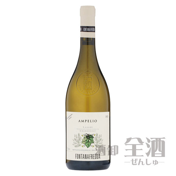 フォンタナフレッダ アンペリオ ランゲ シャルドネ
