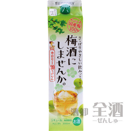 梅酒にしませんか 2000mlパック