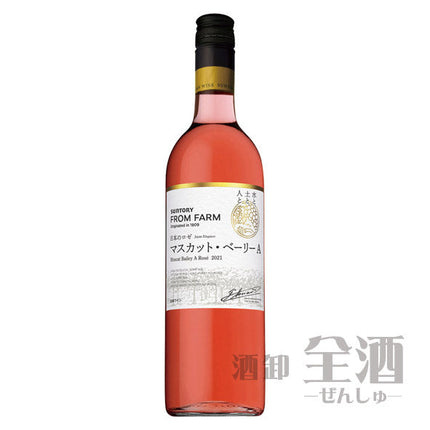 サントリー フロムファーム 日本のロゼ マスカット ベーリーA