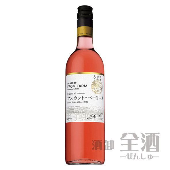 サントリー フロムファーム 日本のロゼ マスカット ベーリーA