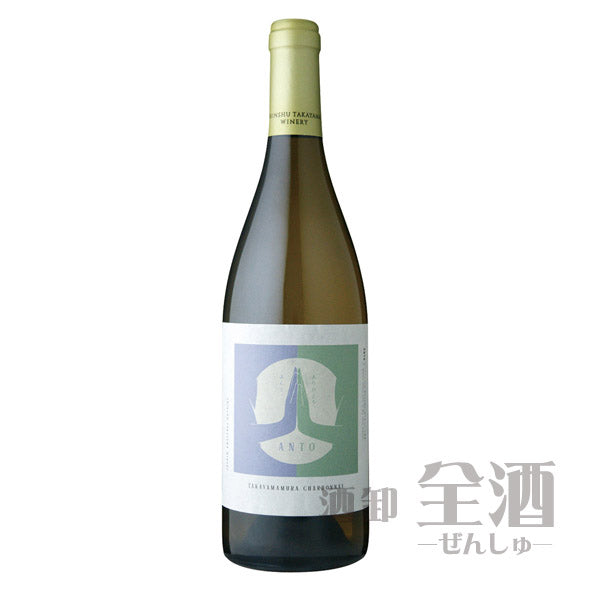 アント高山村シャルドネ