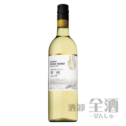 サントリー フロムファーム 日本の白 甲州