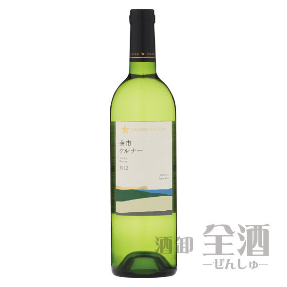 グランポレール 余市ケルナー