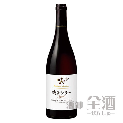 シャトーメルシャン椀子シラー