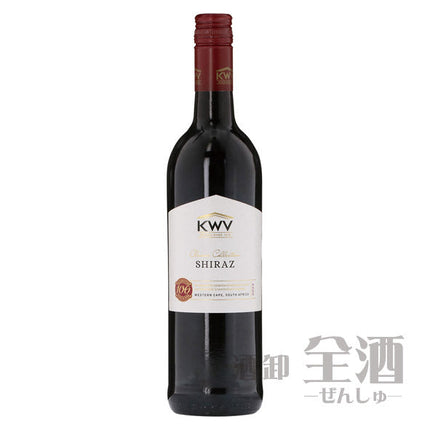 KWV クラシック コレクション シラーズ