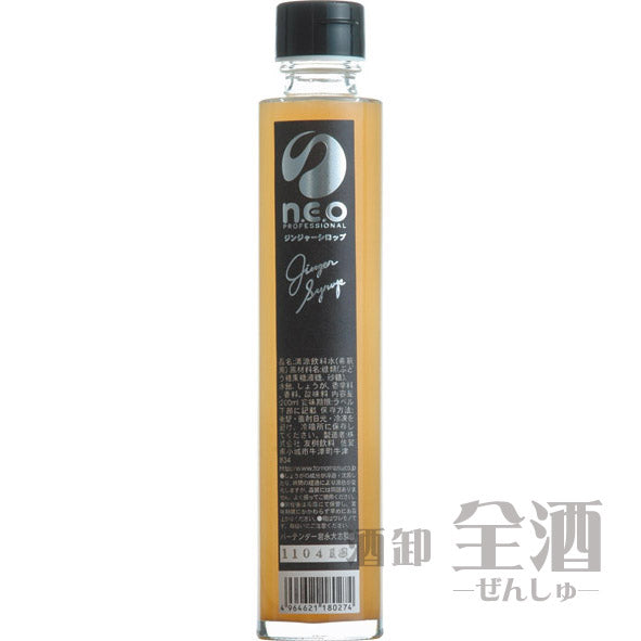 n.e.oプロフェッショナル ジンジャーシロップ