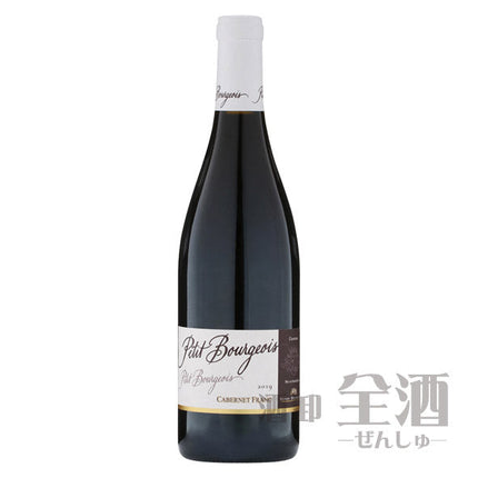 アンリ ブルジョワ プティ ブルジョワ カベルネ フラン