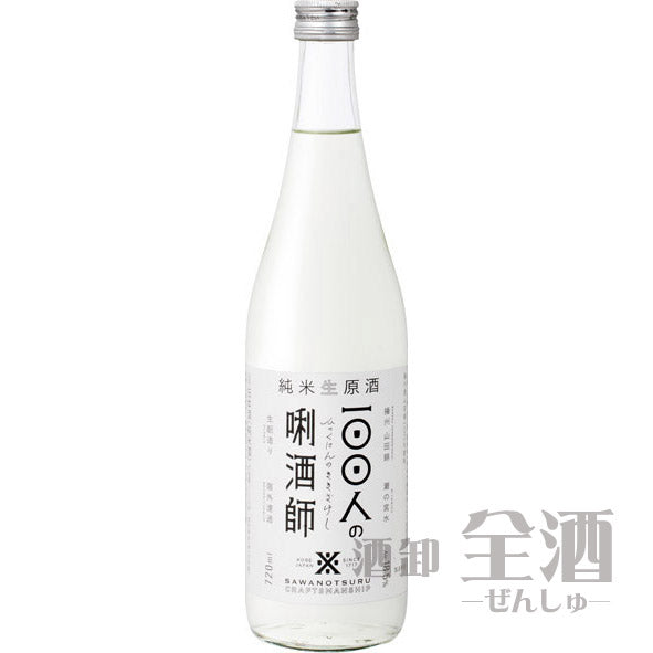 沢の鶴 純米生原酒 100人の?酒師 720ml