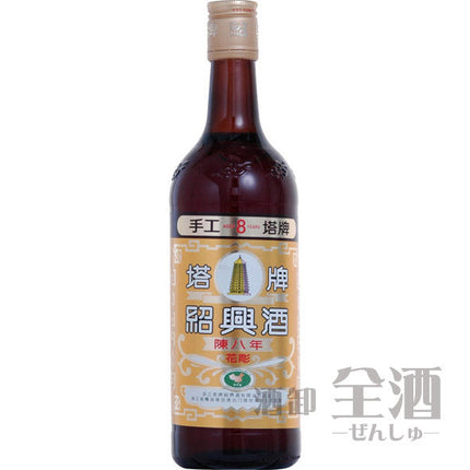 紹興酒 塔牌 花彫 陳八年 600ml