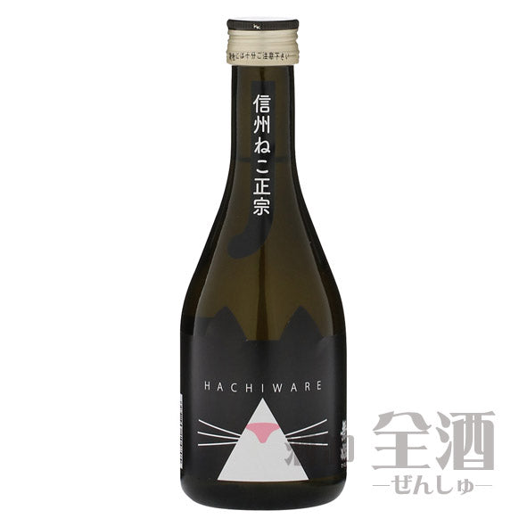 本醸造信州ねこ正宗HACHIWARE300ml(3本入り)