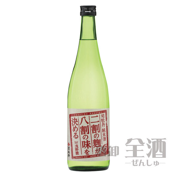 司牡丹 純米酒 二割の麹が八割の味を決めるby浅野徹