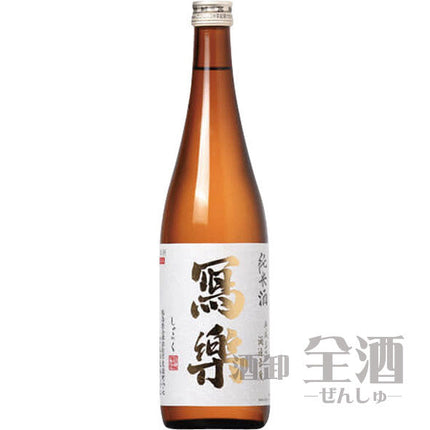 寫楽 純米 火入れ 720ml