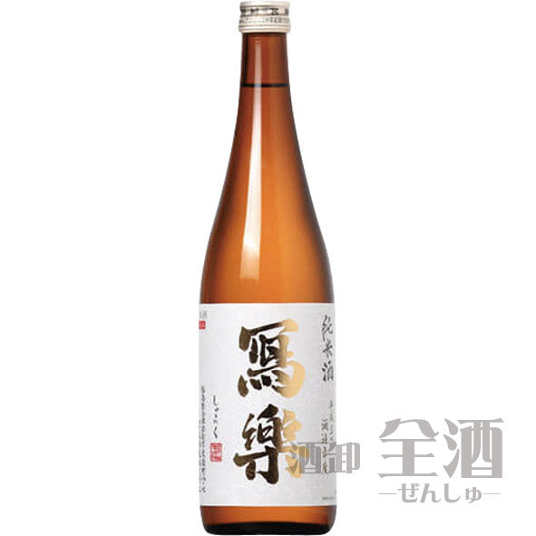 寫楽 純米 火入れ 720ml