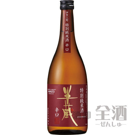 半蔵 特別純米酒 辛口 720ml