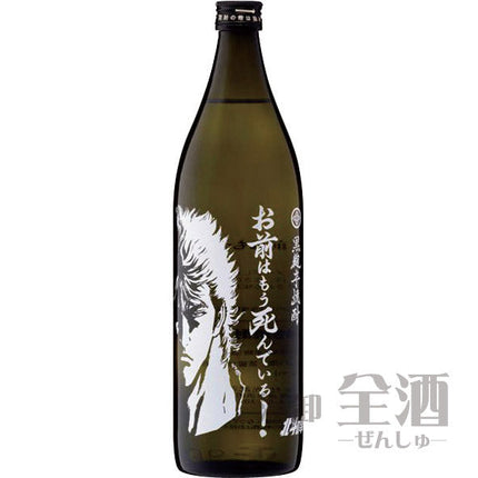 芋焼酎 お前はもう死んでいる 900ml