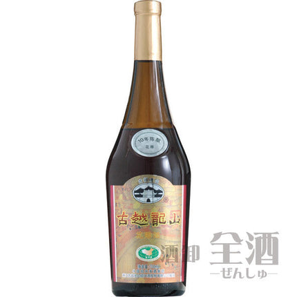 紹興酒 古越龍山 陳年十年