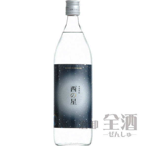 西の星 900ml