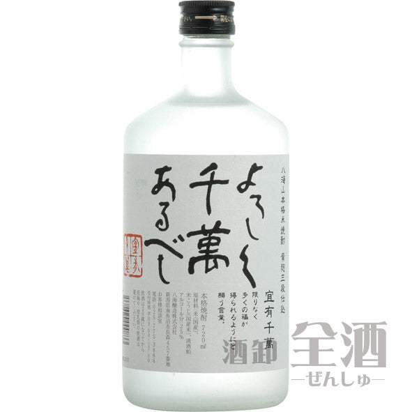 八海山本格米焼酎 黄麹三段仕込 よろしく千萬あるべし