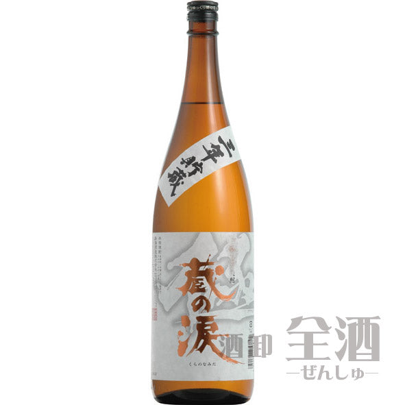 三年貯蔵 蔵の涙 1800ml