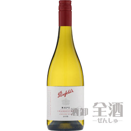 ペンフォールズマックスシャルドネ