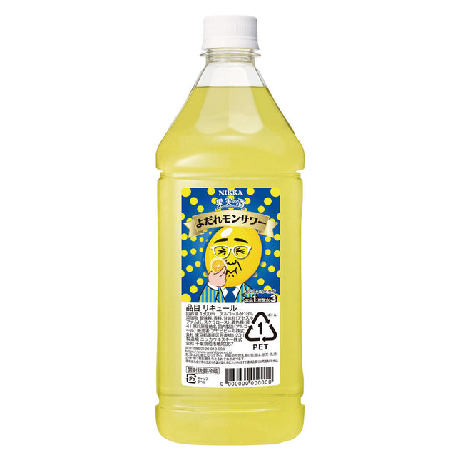 果実の酒 よだれモンサワー