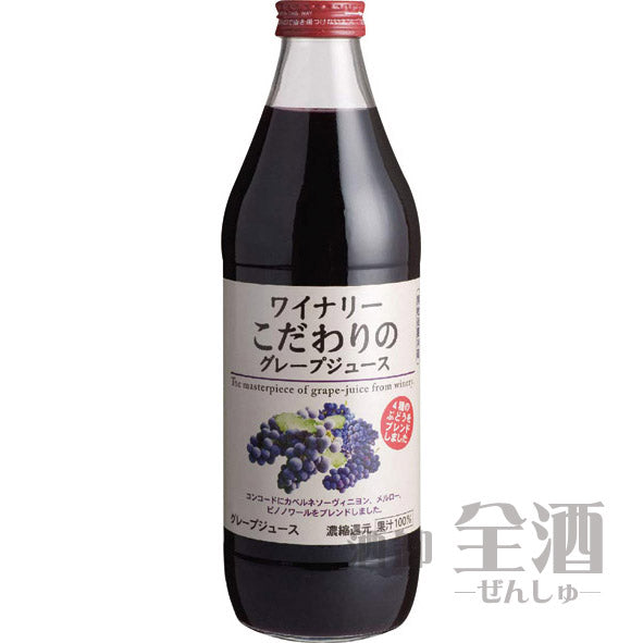 ワイナリー こだわりのグレープジュース 1000ml(1個)