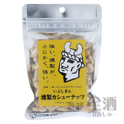 いぶしぎん 燻製カシューナッツ 100g(1個)