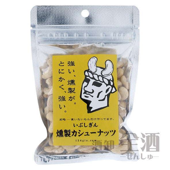 いぶしぎん 燻製カシューナッツ 100g(1個)