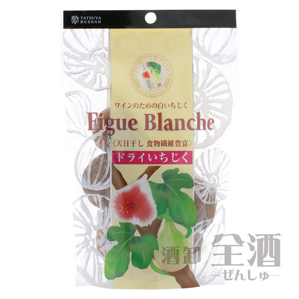 フィグ ブランシュ ワインのための白いちじく 100g(1袋)