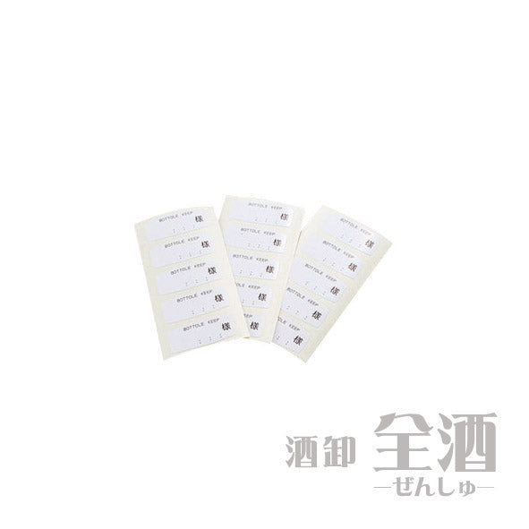 高級ボトルキーパー替えシール(225枚入り)