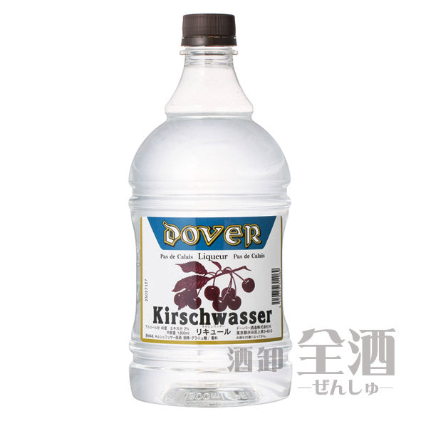 ドーバー キルシュワッサー 1.8L