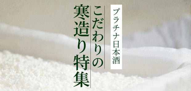 プラチナ日本酒 - こだわりの寒造り特集