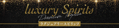 ラグジュアリースピリッツ