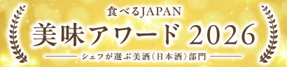 食べるJAPAN 美酒アワード 2026